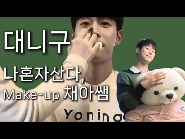 대니구 나혼자산다, Make-up 채아쌤 (with 교현이 부모님)