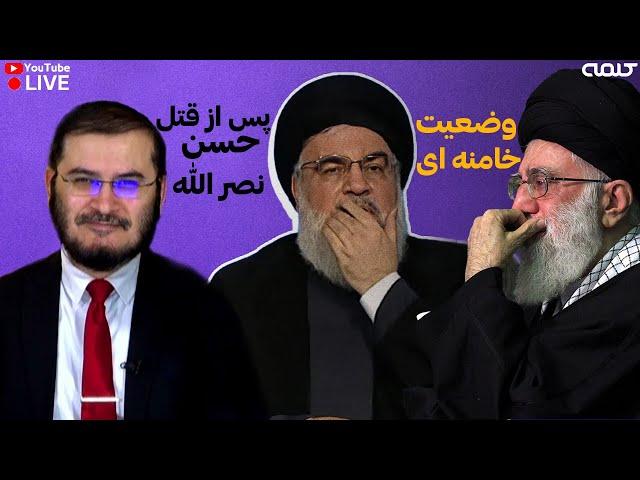 وضعيت خامنه اى پس از قتل حسن نصر الله | ویژه برنامه | 28/09/2024