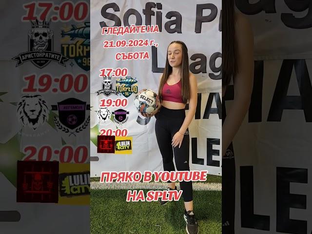 ГЛЕДАЙТЕ НА 21.09.2024 В YOUTUBE НА SPLTV #foryou #spltv #foryoupage #goal #fypage #spl