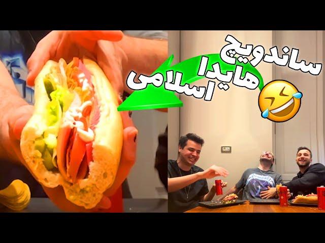 ساندویچ هیدا اسلامی با آریا کئوکزر و مهدی آیسی ISLAMIC SANDWICH