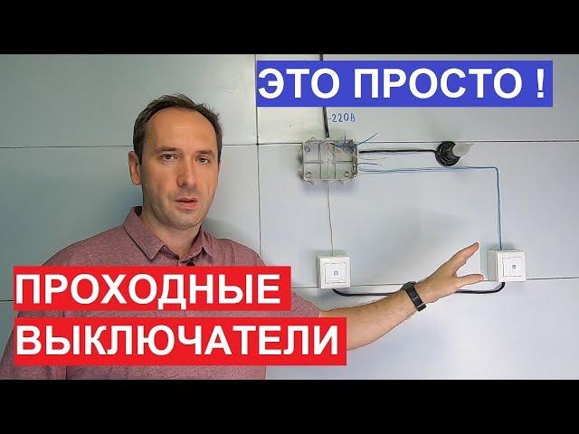 Проходной выключатель. Как подключить. Схема подключения проходных переключателей.