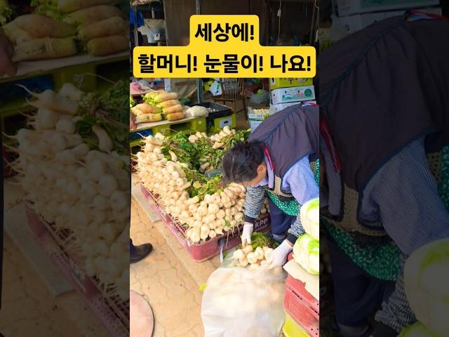 할머니! 한봉지 얼마? 눈물이 나요! #시장 #맛집 #폭락 #food #먹거리