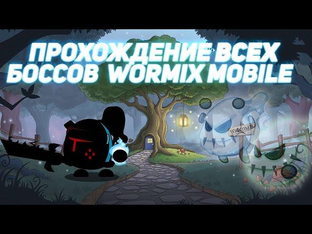 ПРОХОЖДЕНИЕ ВСЕХ БОССОВ WORMIX MOBILE!