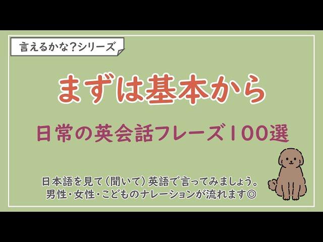 【言えるかな？日本語→英語】日常の英会話フレーズ100選