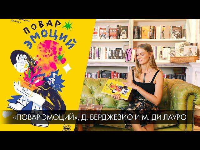 Библиотека иллюстратора: «Повар Эмоций», Даниэле Берджезио и Массимилиано Ди Лауро