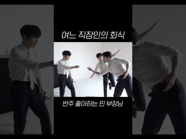 여느 직장인의 회식 반주 좋아하는 민 부장님 #라포엠 #정민성 #박기훈