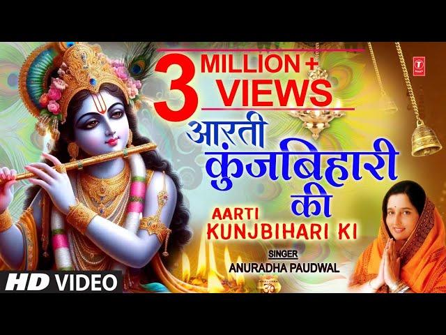 जन्माष्टमी आरती: आरती कुंज बिहारी की, Aarti Kunj Bihari Ki, Krishna Ji Ki Aarti, ANURADHA PAUDWAL