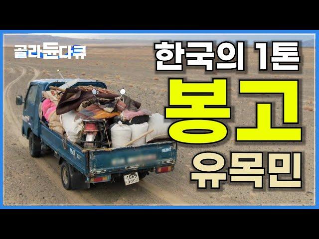 한국의 1톤 봉고 트럭에 사는 몽골 유목민 가족과의 하룻밤│식구는 여섯인데 짐은 딱 ‘원룸 이사’만큼│봉고는 게르를 싣고│세계테마기행│#골라듄다큐