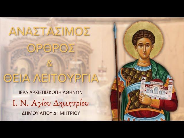 Αναστάσιμος Όρθρος και Θεία Λειτουργία (22/6/2025)