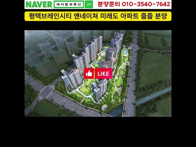 평택브레인시티 앤네이처 미래도 아파트 선착순 줍줍 분양(에이탑부동산)