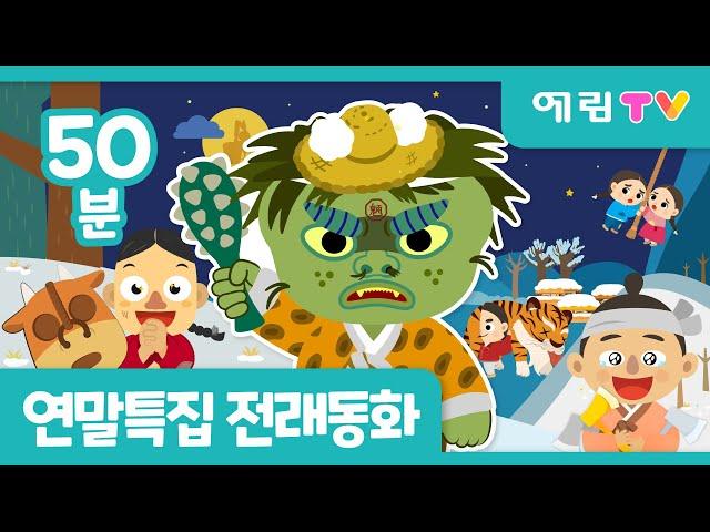  연말특집 | 50분 연속보기 | 인기 전래동화 모음 | 흥부와 놀부 외 7편 | 예림TV