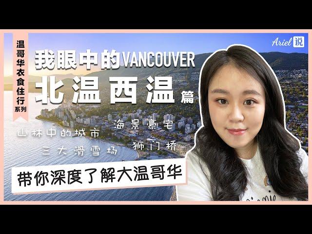 我眼中的温哥华北温西温 | 山林中的城市 | 海景豪宅 | 滑雪户外活动 | 带你深度了解温哥华 | 温哥华衣食住行系列