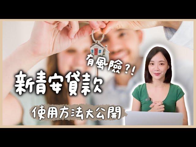 【風險】新青年安心成家購屋貸款補助沒有想像中香？如何避險？常見問題懶人包一次整理給你 @anna_getaway