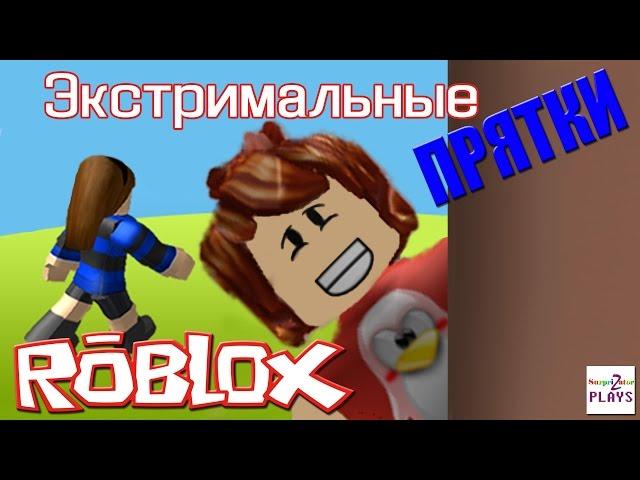 РОБЛОКС Экстримальные ПРЯТКИ - ХОЧУ БЫТЬ ВОДОЙ - ROBLOX ПО РУССКИ