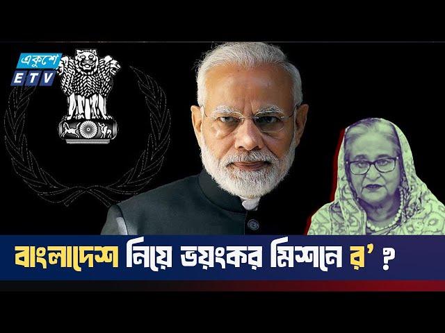 লাকীর মতো শাহবাগীরা ফের মাঠে, র' (RAW) এর নীল নকশায় টার্গেট কিলিং? | ETV NEWS | Ekushey TV