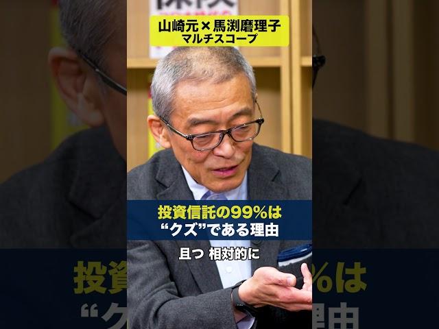 投資信託の99%はクズである理由【山崎元×馬渕磨理子】マルチスコープ #投資信託 #山崎元 #馬渕磨理子 #ダイヤモンド社