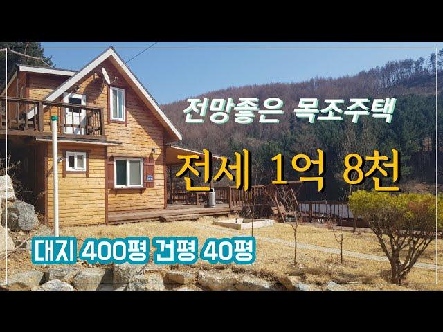 강원도 횡성) 전망이 너무 좋은 목조주택 ! 전세 매물 입니다~(계약완료)