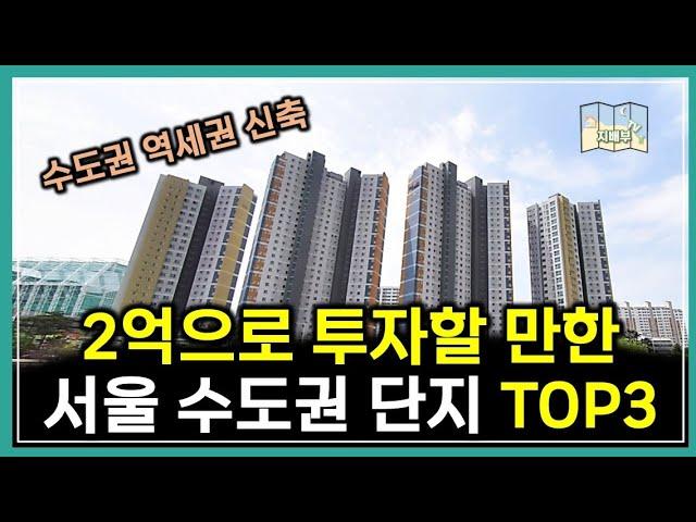 서울 수도권 2억으로 갭투자하기 좋은 단지 TOP3