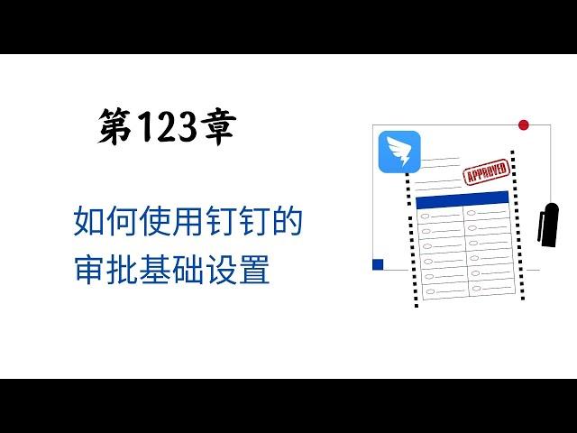 钉钉第123章   如何使用钉钉的审批基础设置