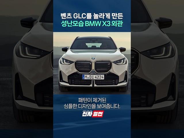 벤츠 GLC를 놀라게 만든 성난모습 BMW X3 외관 shorts