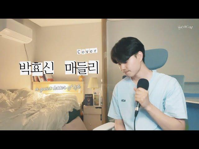 박효신 노래 매들리 조용한 커버