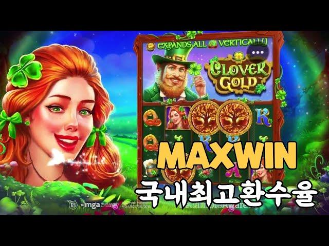 [슬롯][슬롯머신]맥스윈으로 완벽한 마무리Clover Gold (PRAGMATIC PLAY) 클로버골드