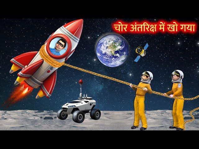 Antariksh Rocket Yatra Thief Trapped In Space Rescue Hindi Kahaniya Moral Stories Hindi Stories