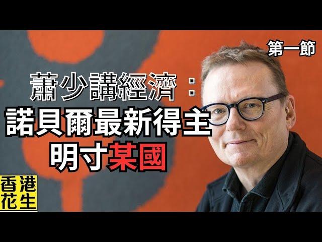 最新諾貝爾經濟學獎得主，直指某國「經濟奇蹟」一剎那光輝不是永恆！︱大君伐-週二版 (第1節) 24年10月22日