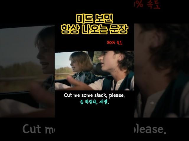 이 문장은 이제 무조건 들립니다.#shorts #미드영어 #영어회화#영어 #미드 #영어쉐도잉 #영어공부 #영어듣기#영어말하기