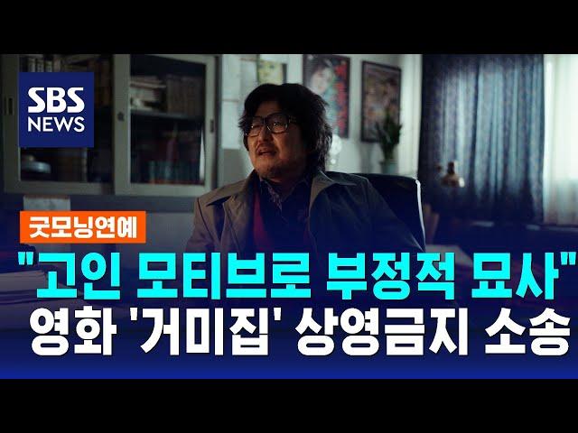 "부정적으로 묘사"…고 김기영 유족, '거미집' 상영금지 가처분 / SBS / 굿모닝연예