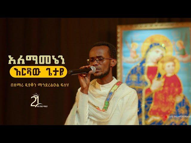 አለማመኔን እርዳው ጌታዬ || በዘማሪ ዲያቆን ማኅደረልዑል ፍሰሃ @21media27