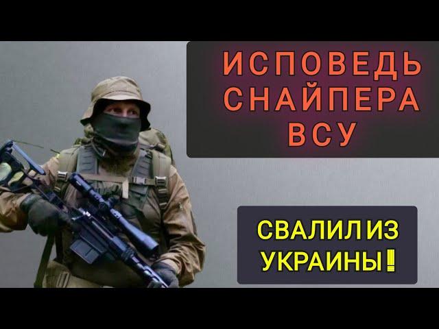 ИСПОВЕДЬ СНАЙПЕРА ВСУ !  РАССКАЗАЛ ПРАВДУ ИЗНУТРИ !