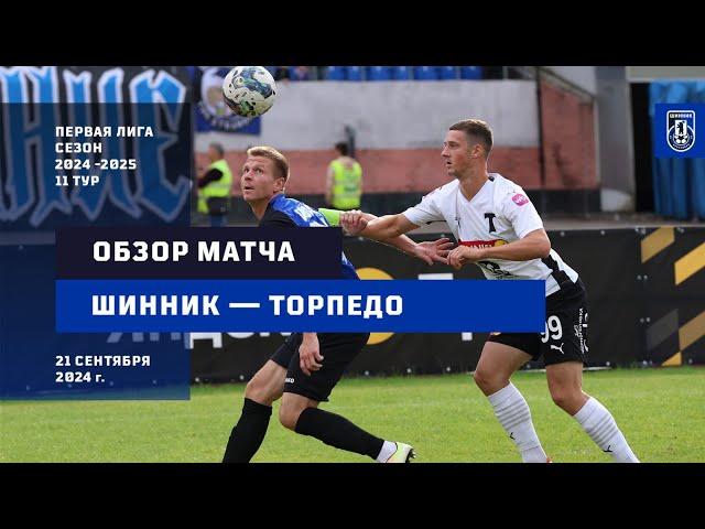 21.09.2024 "Шинник" - "Торпедо Москва" 1:1 Обзор