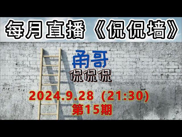 《侃侃墙》第15期【24.9.28】直播：WARP免费VPN再次被冲垮！这回WARP应该是要彻底歇菜了！终局回顾WARP各种特点与事件；任何敏感问题都可交流