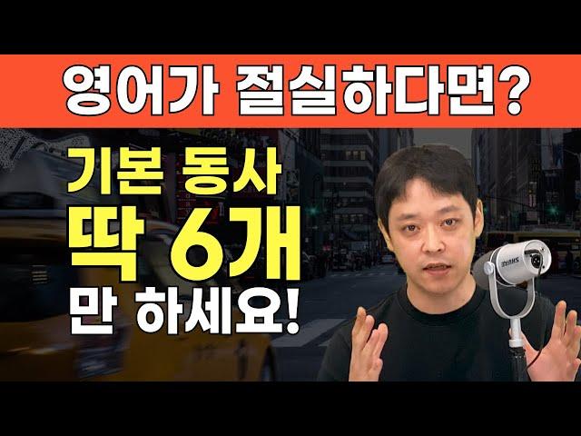 영어회화는 여기부터 시작입니다. 대화의 90%를 차지하는 기본 동사 6개의 뉘앙스와 상황별 예문으로 함께 공부해요!