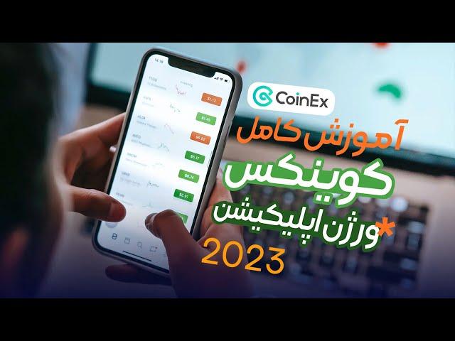 آموزش صفر تا صد اپلیکبشن صرافی کوینکس