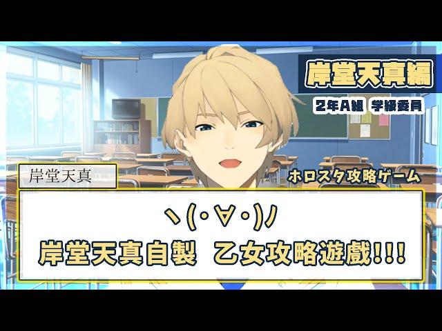 [HOLOSTARS岸堂天真] 岸堂天真攻略遊戲..!!!!! ［中字翻譯］