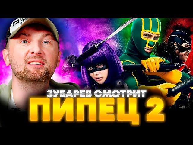 ЗУБАРЕВ СМОТРИТ «ПИПЕЦ 2» | ЛУЧШЕЕ С ПРОСМОТРА
