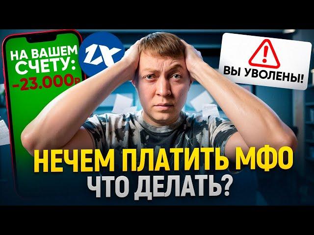 Нечем платить микрозаймы что делать? Как избавиться от долгов и начать новую жизнь.