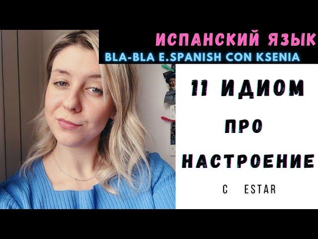  Урок разговорного испанского: 11 ИДИОМ о разных НАСТРОЕНИЯХ