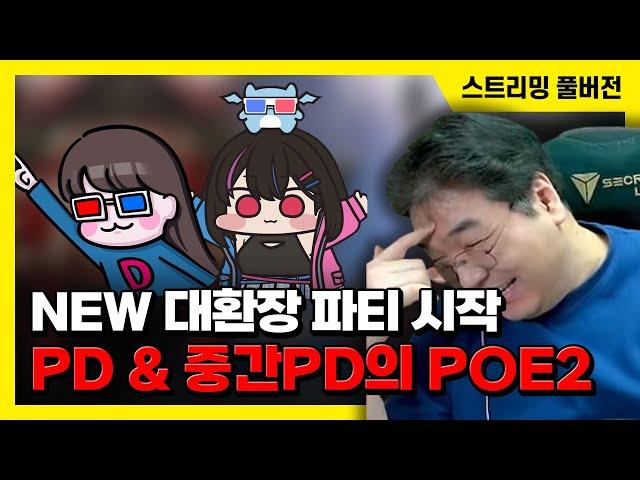 24/12/17 NEW 대환장 파티 시작, PD & 중간 PD의 패스 오브 엑자일 2 파티 플레이