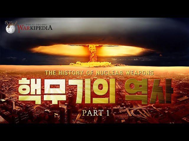 [예고] 펜더의 워키피디아 - 핵무기의 역사