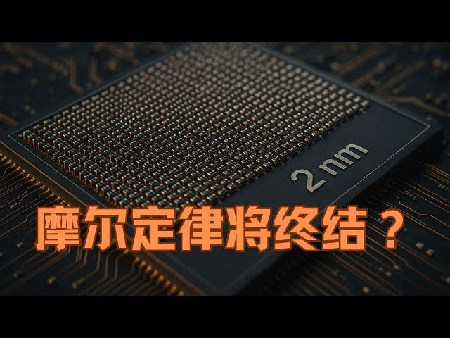 摩爾定律倒計時？當晶體管只剩一層原子厚，芯片技術將走向何方 |2025| 物理杂谈|小葫芦的宇宙频道
