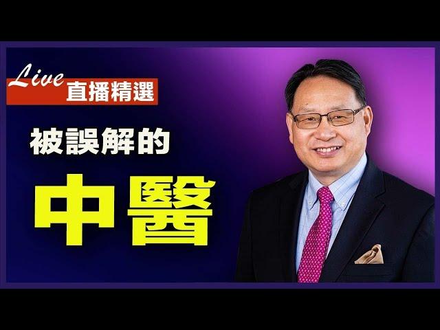 【直播精選】分析對中醫的誤解，解讀中西醫的混亂現狀。| CC字幕