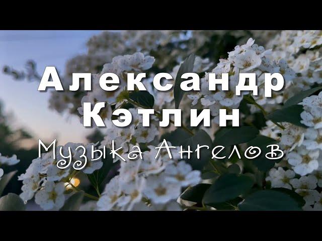 Александр Кэтлин   Музыка Ангелов, музыка для души