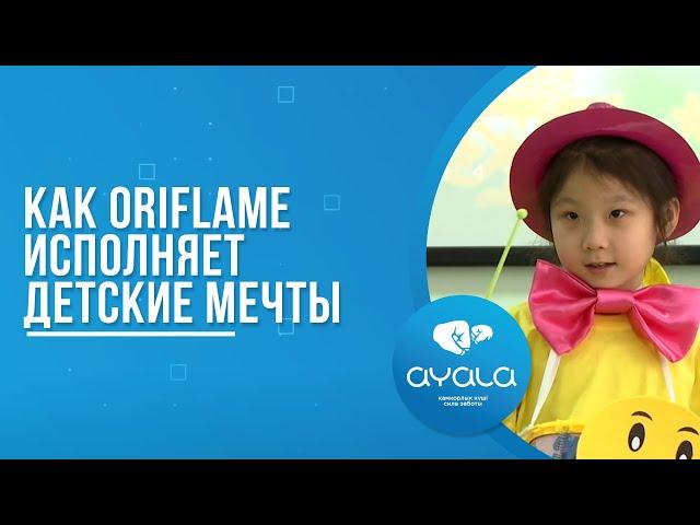 КАК ORIFLAME ИСПОЛНЯЕТ ДЕТСКИЕ МЕЧТЫ