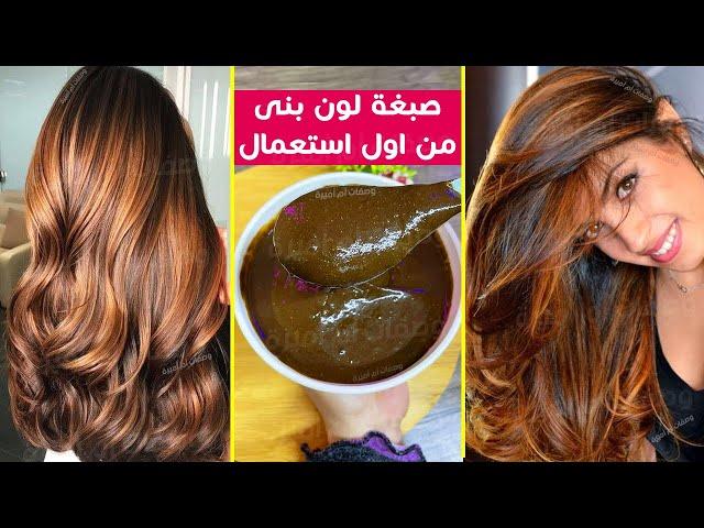 صبغة طبيعية للشعر باللون البني⁉️بتغطي شيب الشعر⁉️في البيت في 10 دقائق