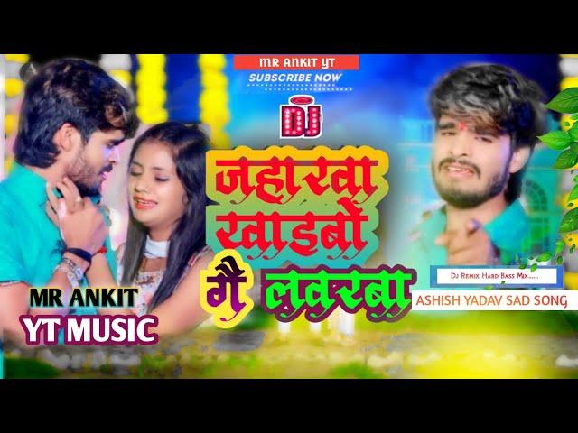 Jaharwa Khaibo Ge Labharwa Ashish Yadav | Jaharwa Khaibo Ge Labharwa Dj Gana Ashish Yadav | #djsong