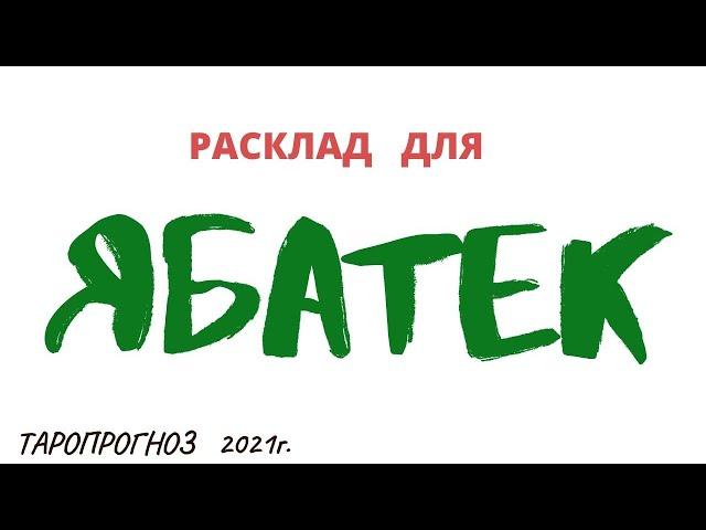 ТАРО. Беларусь. Расклад для ябацек.