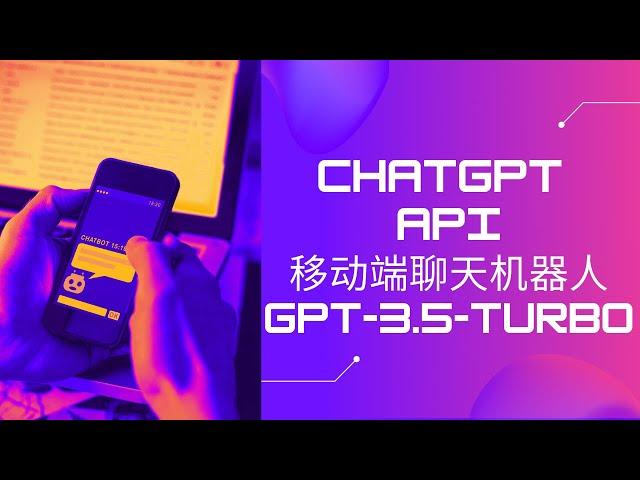 移动端ChatGPT聊天机器人 | 最新OpenAI Chat GPT API构建自定义Chatbot | 电脑手机网页版 | GPT-3.5-TURBO